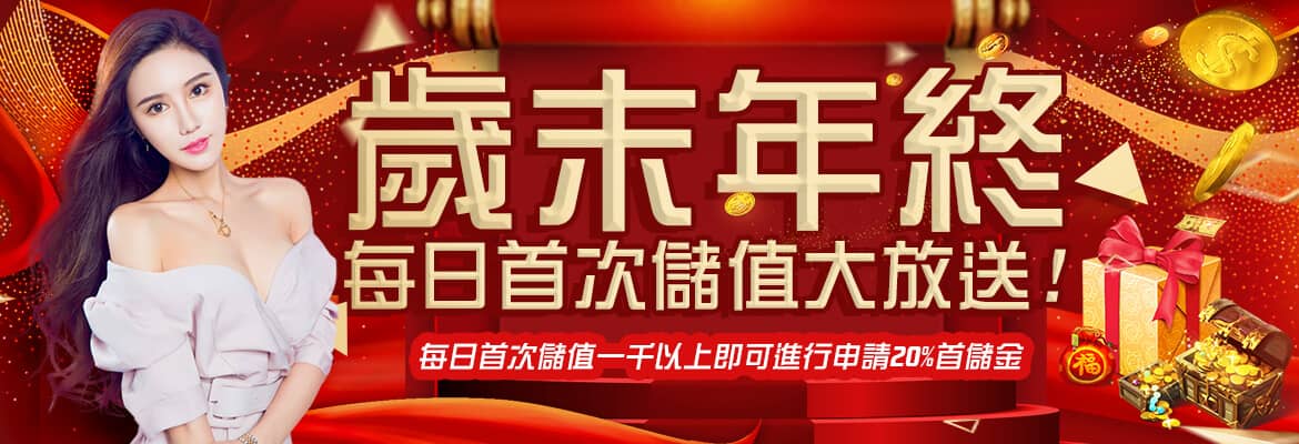 金界娛樂城-歲末年終每日首次儲值大放送!