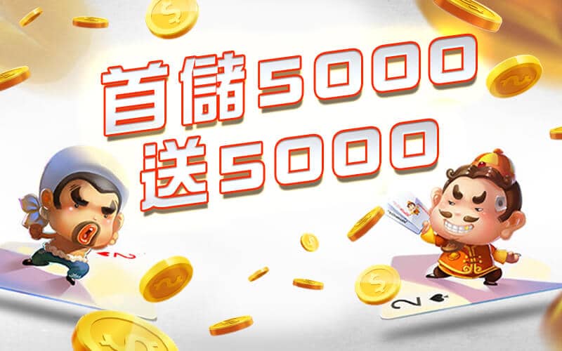 金界娛樂城-首儲5000送5000