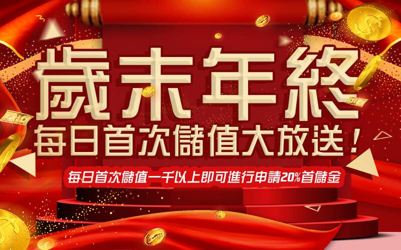金界娛樂城-歲末年終每日首次儲值大放送!