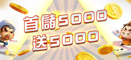 金界娛樂城-首儲5000送5000