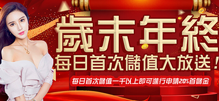 金界娛樂城-歲末年終每日首次儲值大放送!